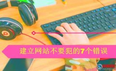 又名江油站長網(wǎng):建立網(wǎng)站不要犯的錯(cuò)誤(網(wǎng)站建設(shè)總結(jié))!