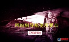 seo李守洪排名大師：網(wǎng)站副導航有什么作用?