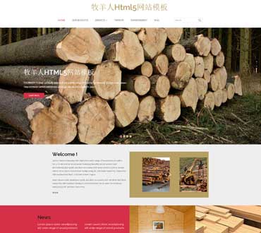棕色寬屏木材加工企業html5網頁模板