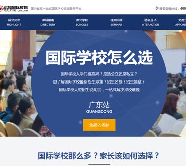 廣東國際學校說明會網站制作模版