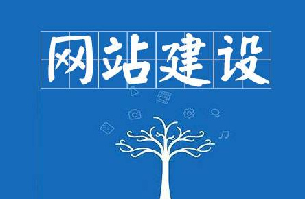 網站制作有哪些流程