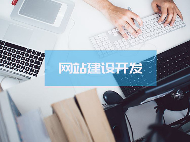 網站怎么建設
